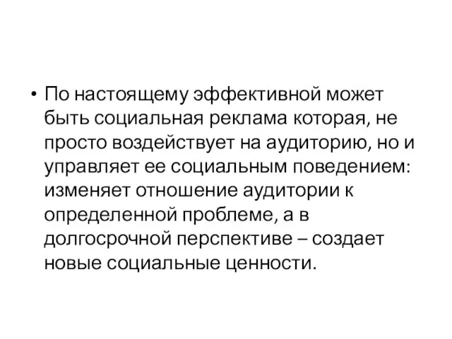 По настоящему эффективной может быть социальная реклама которая, не просто воздействует на