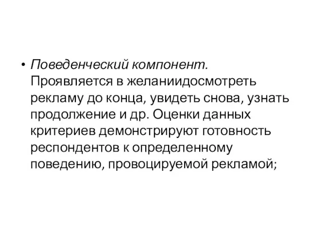 Поведенческий компонент. Проявляется в желаниидосмотреть рекламу до конца, увидеть снова, узнать продолжение