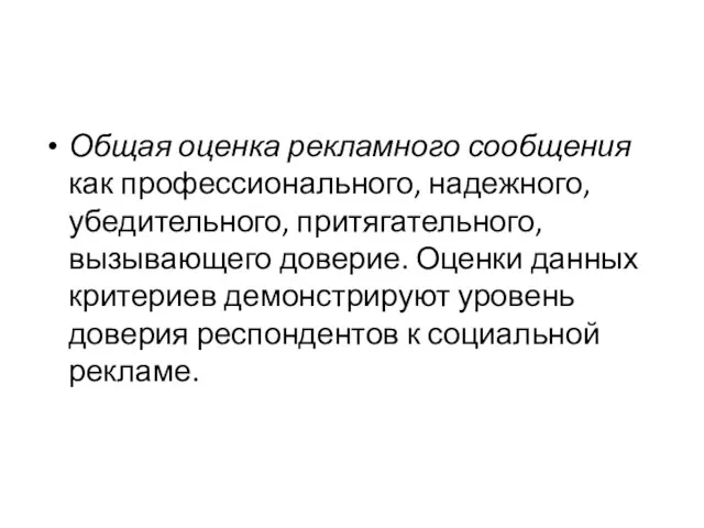 Общая оценка рекламного сообщения как профессионального, надежного, убедительного, притягательного, вызывающего доверие. Оценки