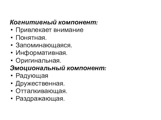 Когнитивный компонент: Привлекает внимание Понятная. Запоминающаяся. Информативная. Оригинальная. Эмоциональный компонент: Радующая Дружественная. Отталкивающая. Раздражающая.