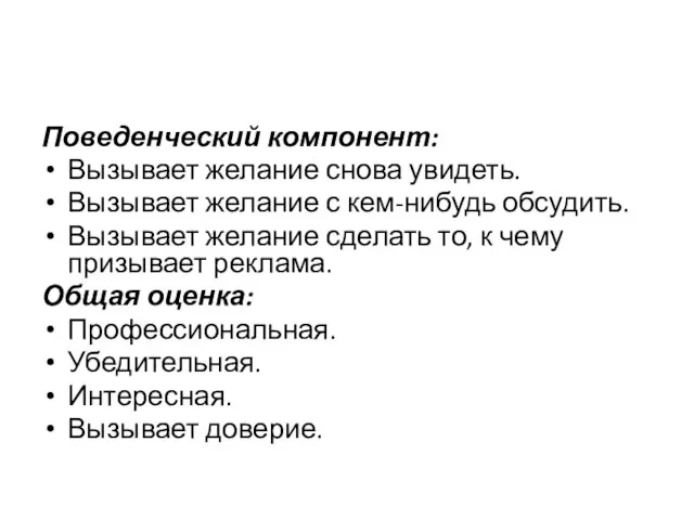 Поведенческий компонент: Вызывает желание снова увидеть. Вызывает желание с кем-нибудь обсудить. Вызывает