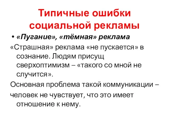 Типичные ошибки социальной рекламы «Пугание», «тёмная» реклама «Страшная» реклама «не пускается» в