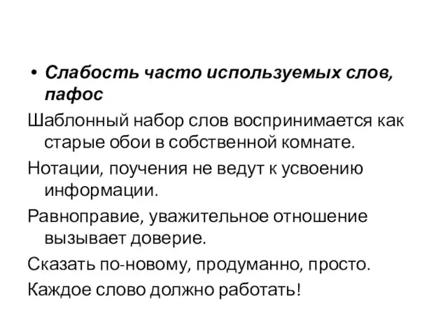 Слабость часто используемых слов, пафос Шаблонный набор слов воспринимается как старые обои