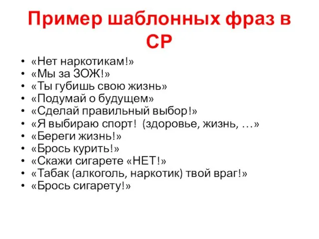 Пример шаблонных фраз в СР «Нет наркотикам!» «Мы за ЗОЖ!» «Ты губишь