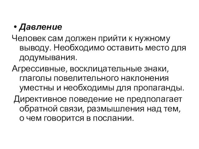 Давление Человек сам должен прийти к нужному выводу. Необходимо оставить место для