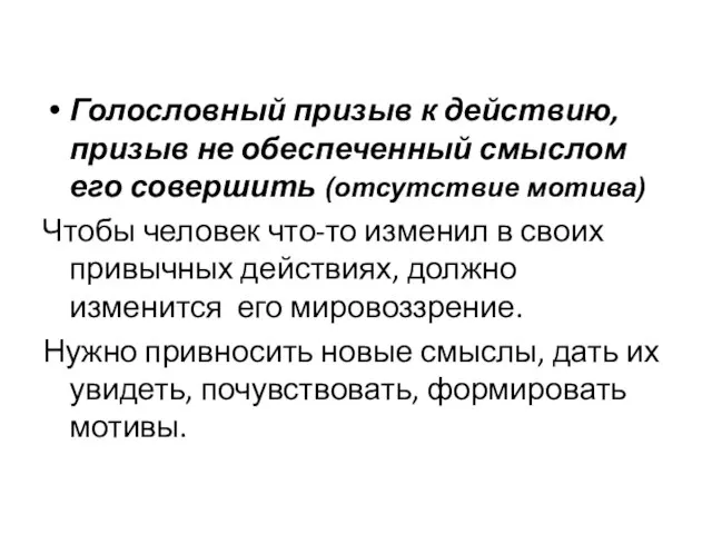 Голословный призыв к действию, призыв не обеспеченный смыслом его совершить (отсутствие мотива)