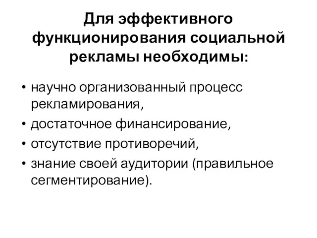 Для эффективного функционирования социальной рекламы необходимы: научно организованный процесс рекламирования, достаточное финансирование,