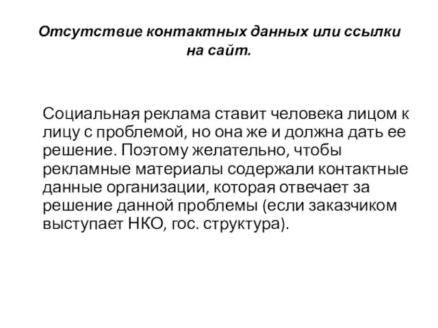 Отсутствие контактных данных или ссылки на сайт. Социальная реклама ставит человека лицом