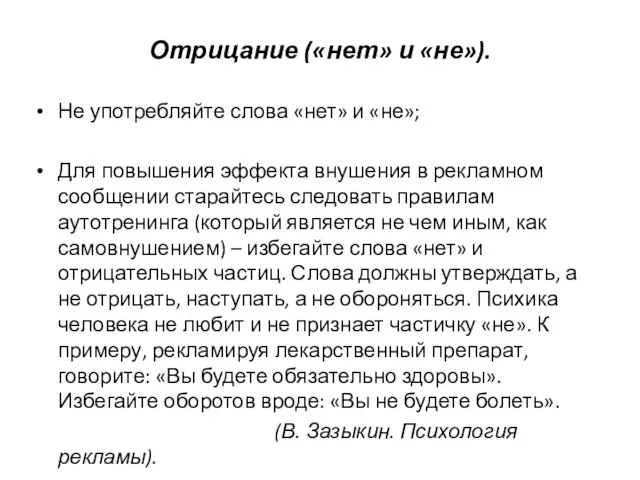 Отрицание («нет» и «не»). Не употребляйте слова «нет» и «не»; Для повышения