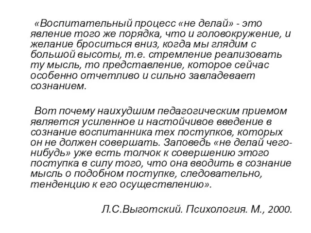 «Воспитательный процесс «не делай» - это явление того же порядка, что и