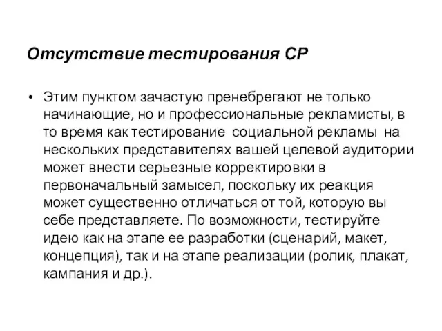 Отсутствие тестирования СР Этим пунктом зачастую пренебрегают не только начинающие, но и