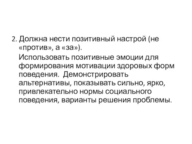 2. Должна нести позитивный настрой (не «против», а «за»). Использовать позитивные эмоции