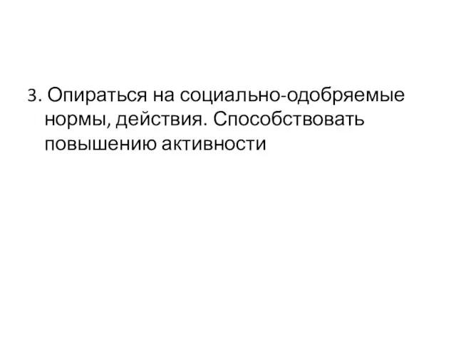 3. Опираться на социально-одобряемые нормы, действия. Способствовать повышению активности