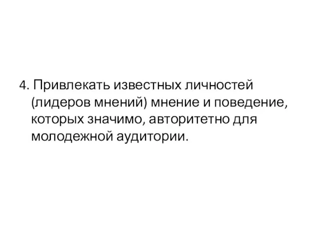 4. Привлекать известных личностей (лидеров мнений) мнение и поведение, которых значимо, авторитетно для молодежной аудитории.