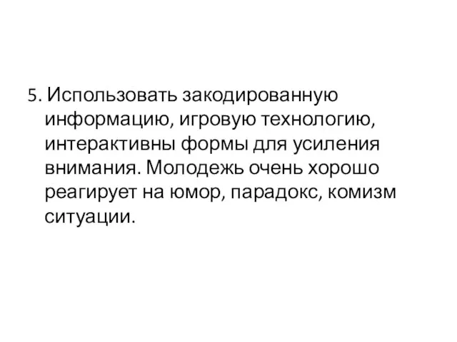 5. Использовать закодированную информацию, игровую технологию, интерактивны формы для усиления внимания. Молодежь