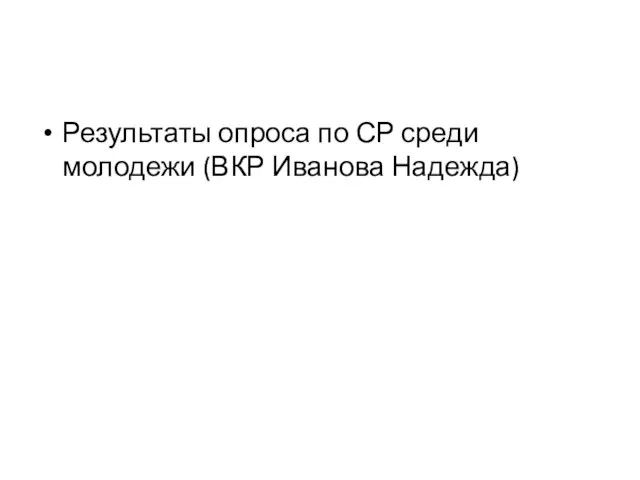 Результаты опроса по СР среди молодежи (ВКР Иванова Надежда)