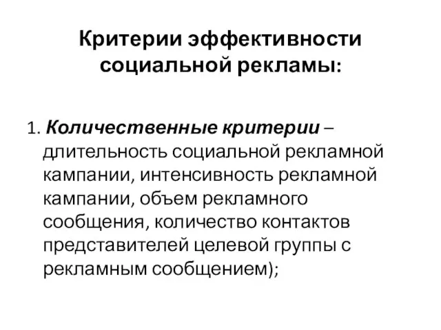 Критерии эффективности социальной рекламы: 1. Количественные критерии – длительность социальной рекламной кампании,