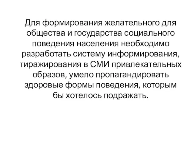 Для формирования желательного для общества и государства социального поведения населения необходимо разработать