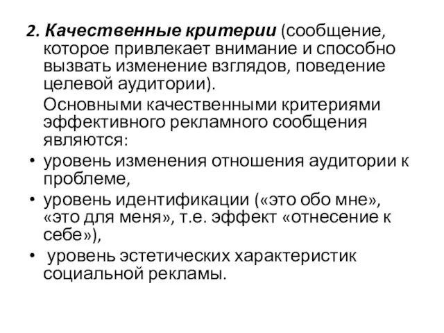 2. Качественные критерии (сообщение, которое привлекает внимание и способно вызвать изменение взглядов,