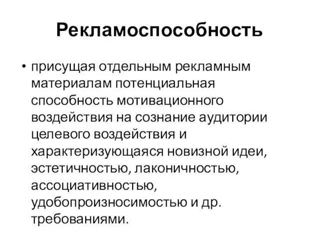 Рекламоспособность присущая отдельным рекламным материалам потенциальная способность мотивационного воздействия на сознание аудитории