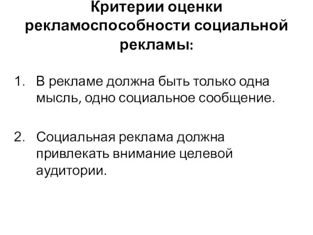 Критерии оценки рекламоспособности социальной рекламы: В рекламе должна быть только одна мысль,