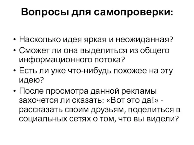 Вопросы для самопроверки: Насколько идея яркая и неожиданная? Сможет ли она выделиться