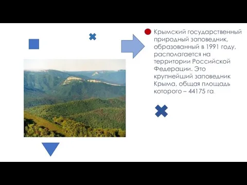 Крымский государственный природный заповедник, образованный в 1991 году, располагается на территории Российской