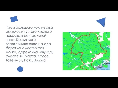 Из-за большого количества осадков и густого лесного покрова в центральной части Крымского