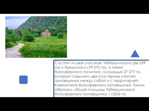 Тебердинский заповедник располагается на северных склонах Большого Кавказа в пределах Карачаевского, Зеленчукского