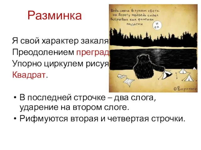 Разминка Я свой характер закаляю Преодолением преград, Упорно циркулем рисуя Квадрат. В