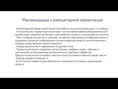 Рекомендации к компьютерной презентации · Компьютерная презентация проектной работы не должна превышать