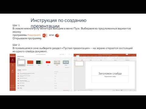 Инструкция по созданию презентации Шаг 1. В левом нижнем углу монитора заходим