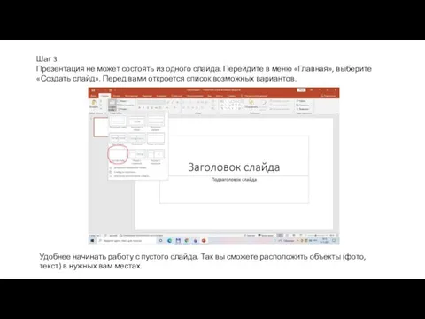 Шаг 3. Презентация не может состоять из одного слайда. Перейдите в меню