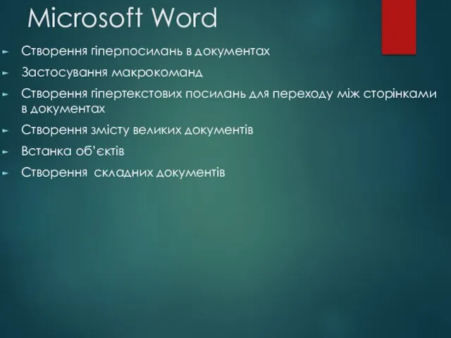 Microsoft Word Створення гіперпосилань в документах Застосування макрокоманд Створення гіпертекстових посилань для