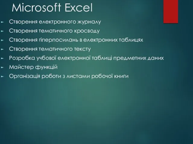 Microsoft Excel Створення електронного журналу Створення тематичного кросводу Створення гіперпосилань в електронних