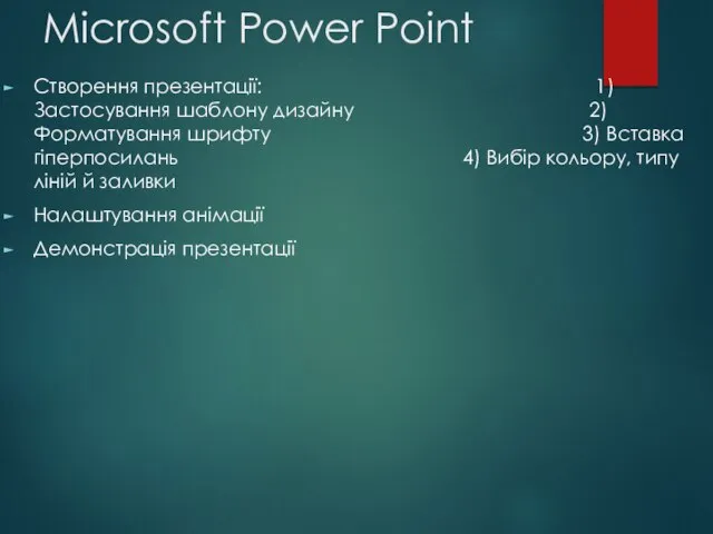 Microsoft Power Point Створення презентації: 1) Застосування шаблону дизайну 2) Форматування шрифту