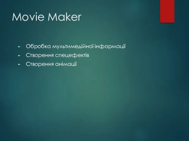 Movie Maker Обробка мультимедійної інформації Створення спецефектів Створення анімації