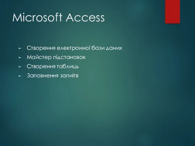 Microsoft Access Створення електронної бази даних Майстер підстановок Створення таблиць Заповнення запиітв