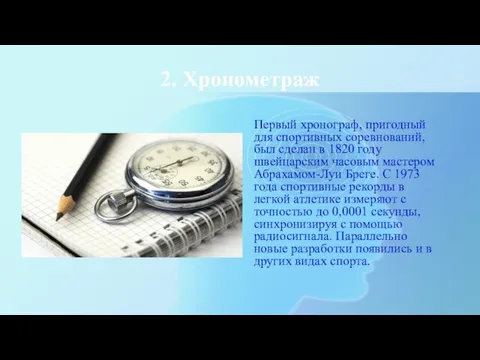 2. Хронометраж Первый хронограф, пригодный для спортивных соревнований, был сделан в 1820