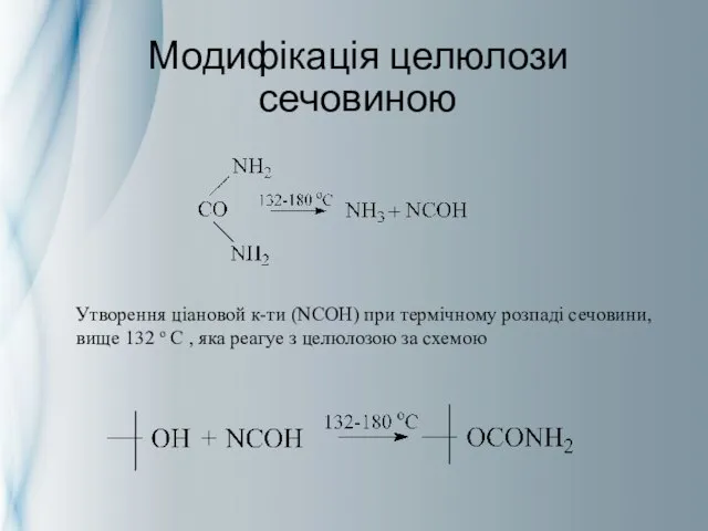 Модифікація целюлози сечовиною Утворення ціановой к-ти (NCOH) при термічному розпаді сечовини, вище