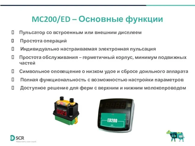 MC200/ED – Основные функции Пульсатор со встроенным или внешним дисплеем Простота операций