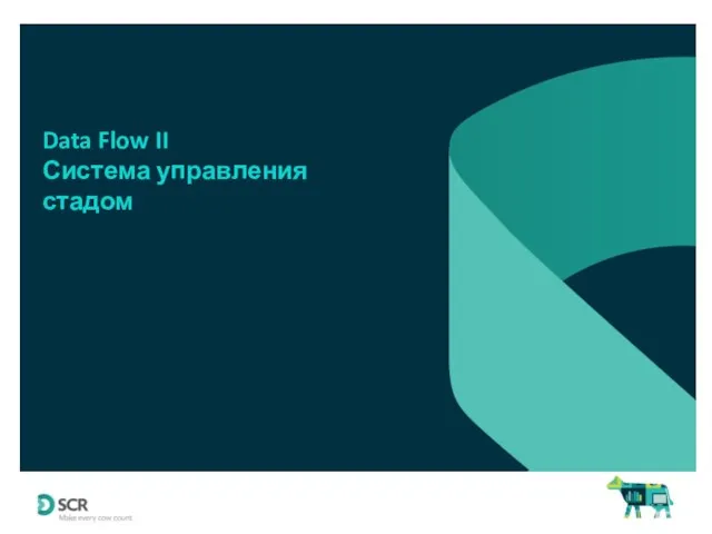 Data Flow II Система управления стадом