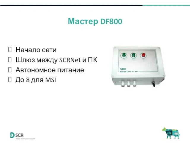 Мастер DF800 Начало сети Шлюз между SCRNet и ПК Автономное питание До 8 для MSI