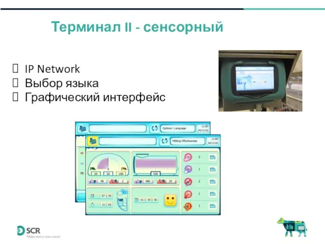 Терминал II - сенсорный IP Network Выбор языка Графический интерфейс