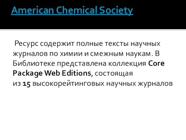 American Chemical Society Ресурс содержит полные тексты научных журналов по химии и