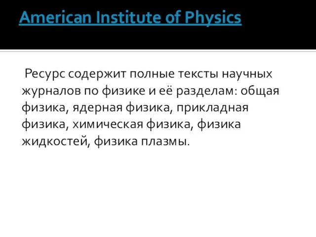 American Institute of Physics Ресурс содержит полные тексты научных журналов по физике