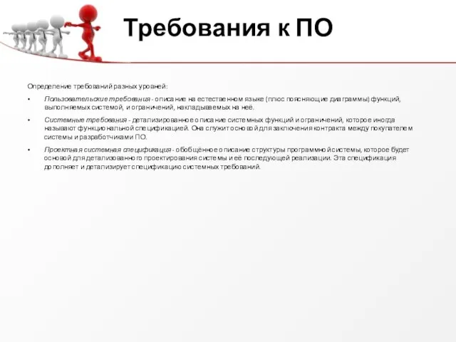 Требования к ПО Определение требований разных уровней: Пользовательские требования - описание на