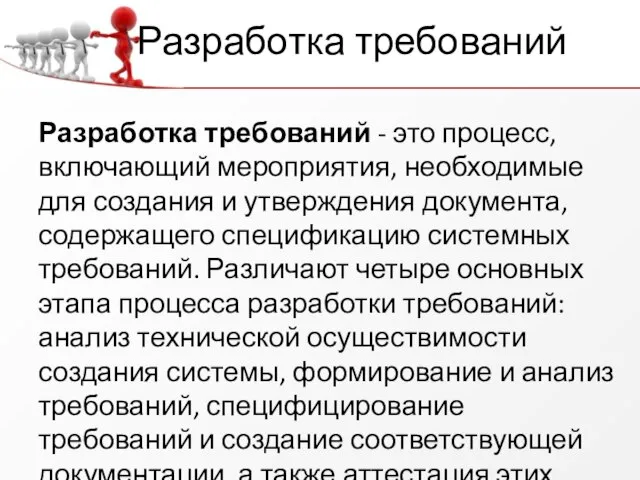 Разработка требований Разработка требований - это процесс, включающий мероприятия, необходимые для создания