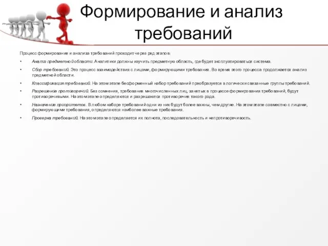 Формирование и анализ требований Процесс формирования и анализа требований проходит через ряд