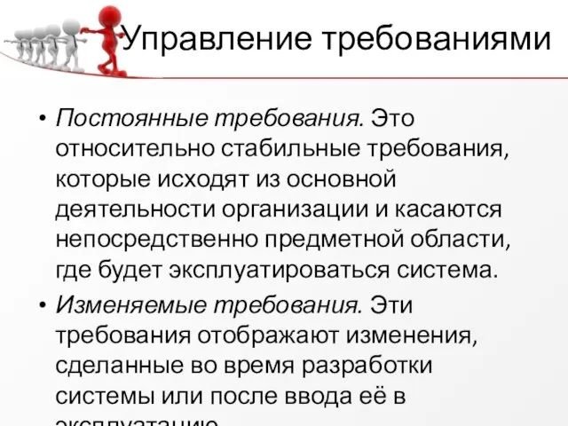 Управление требованиями Постоянные требования. Это относительно стабильные требования, которые исходят из основной